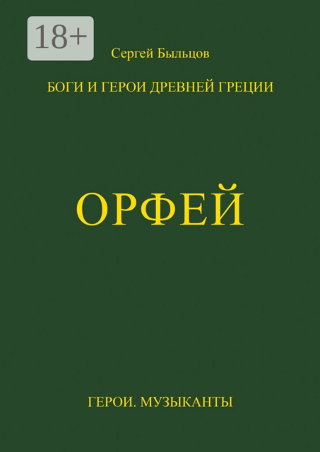 Орфей. Боги и герои Древней Греции