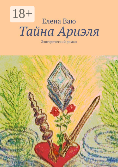 Тайна Ариэля. Эзотерический роман, Елена Ваю