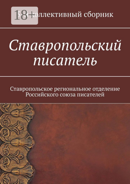 Ставропольский писатель. Ставропольское региональное отделение Российского союза писателей