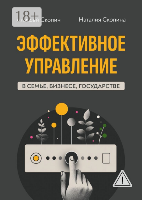 Эффективное управление в семье, бизнесе, государстве