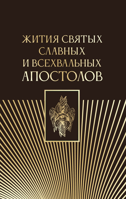 Жития святых славных и всехвальных апостолов, Серафим Старосивильский