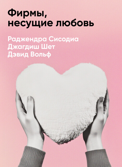 Фирмы, несущие любовь. Как компаниям мирового класса удается завоевывать сердца людей (краткое изложение)