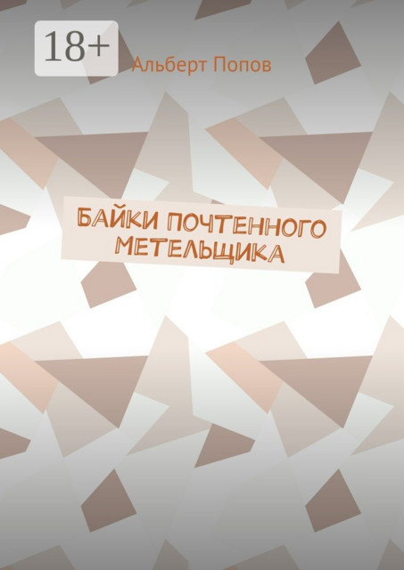 Байки Почтенного Метельщика