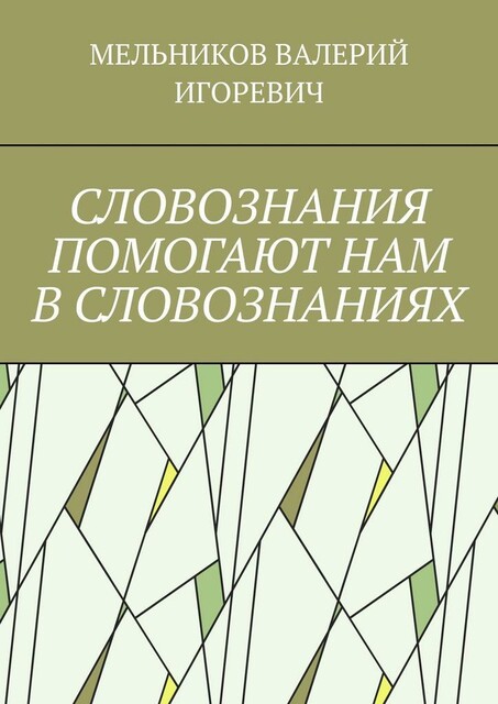 СЛОВОЗНАНИЯ ПОМОГАЮТ НАМ В СЛОВОЗНАНИЯХ
