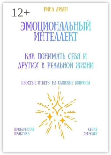 Эмоциональный интеллект: как понимать себя и других в реальной жизни