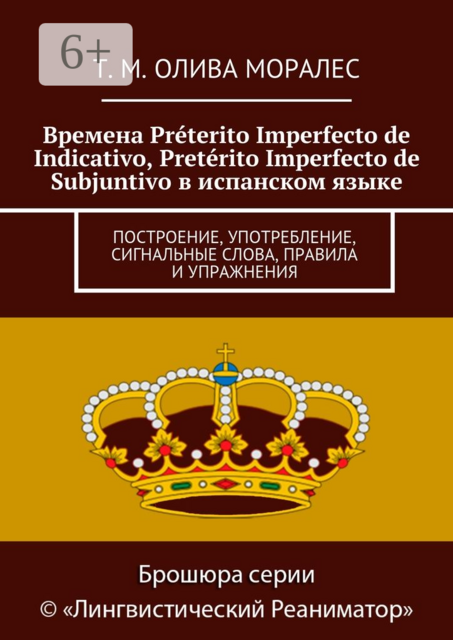 Времена Préterito Imperfecto de Indicativo, Pretérito Imperfecto de Subjuntivo в испанском языке. Построение, употребление, сигнальные слова, правила и упражнения, Татьяна Олива Моралес
