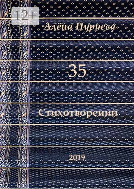 35 стихотворений, Алёна Нуриева