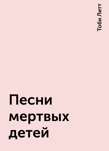 Песни мертвых детей, Тоби Литт