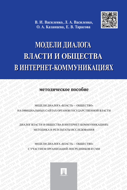 Модели диалога власти и общества в интернет-коммуникациях, Л.А. Василенко, Е.В. Тарасова