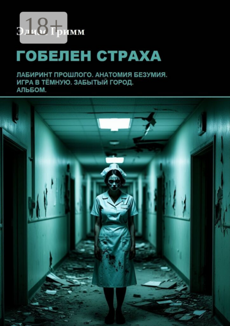 Гобелен страха