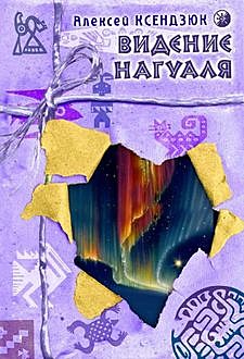 Видение Нагуаля