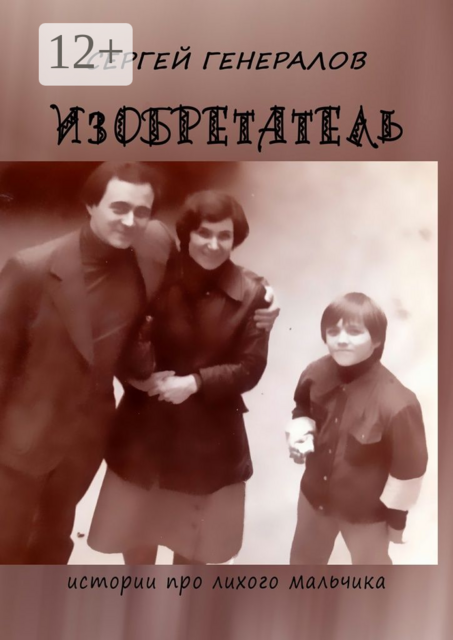 Изобретатель. Истории про лихого мальчика