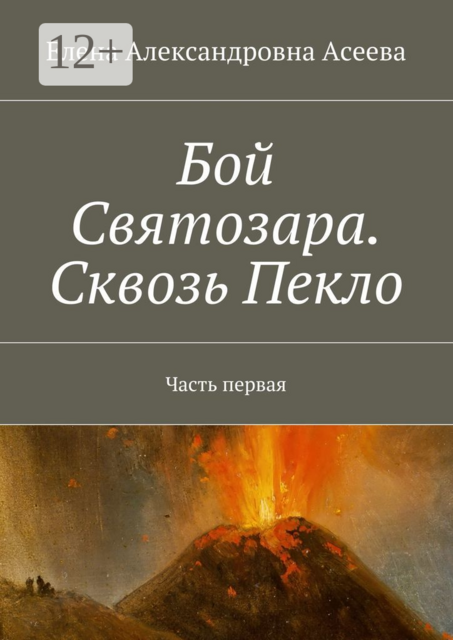 Бой Святозара. Сквозь Пекло. Часть первая