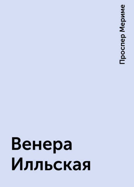 Венера Илльская