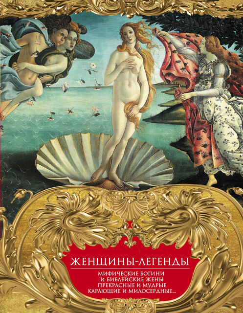 Женщины-легенды. Мифические богини и библейские жены. Прекрасные и мудрые, карающие и милосердные