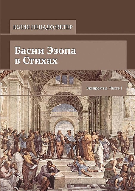 Басни Эзопа в стихах. Экспромты. Часть I