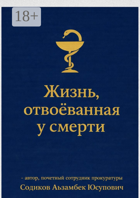 Жизнь, отвоёванная у смерти