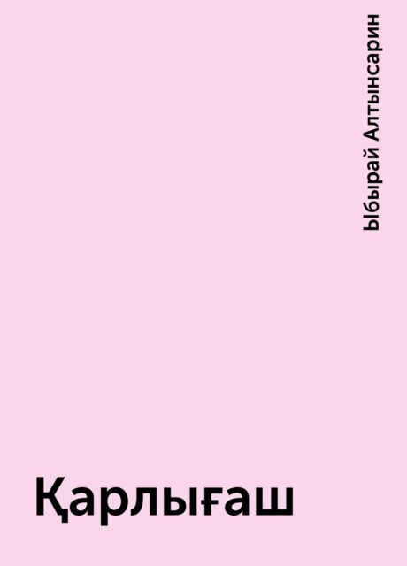 Қарлығаш