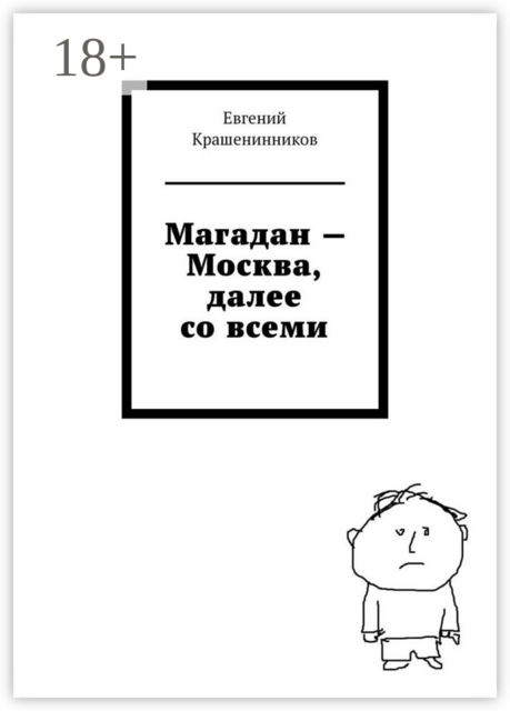 Магадан — Москва, далее со всеми