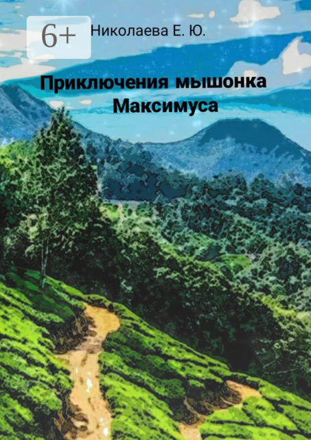 Приключения мышонка Максимуса