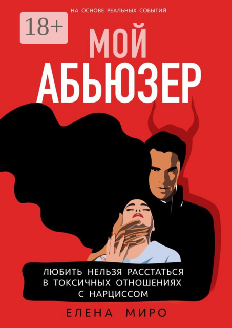 Мой Абьюзер. Любить НЕЛЬЗЯ Расстаться в Токсичных Отношениях с Нарциссом, Елена Миро
