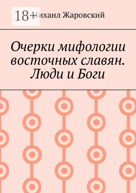 Очерки мифологии восточных славян. Люди и Боги, Михаил Жаровский