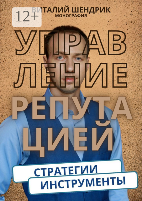 Управление репутацией: стратегии, инструменты
