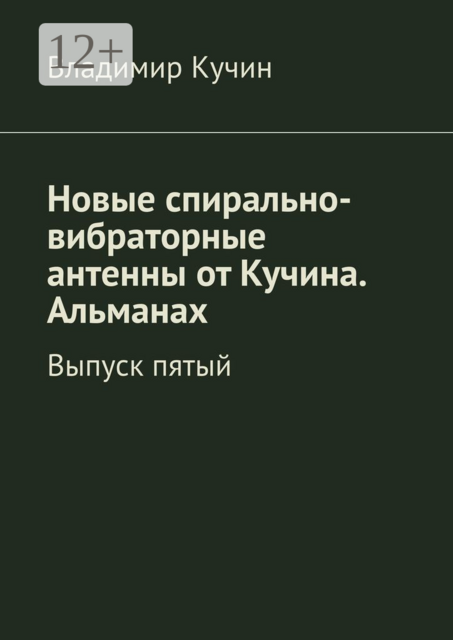Новые спирально-вибраторные антенны от Кучина. Альманах. Выпуск пятый