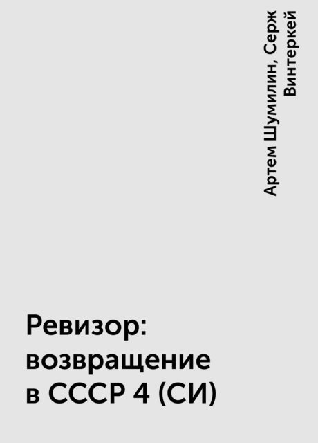 Ревизор: возвращение в СССР 4 (СИ)