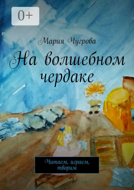 На волшебном чердаке. Читаем, играем, творим