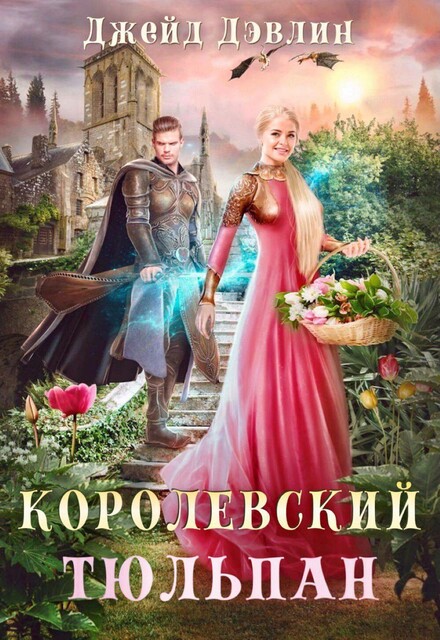 Королевский тюльпан