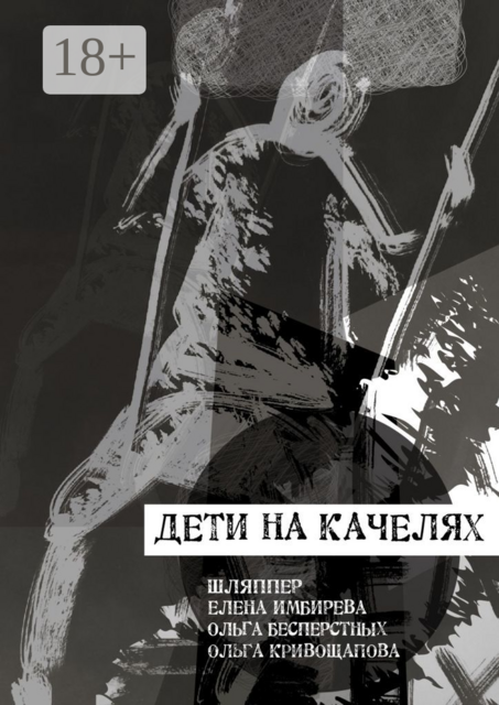 Дети на качелях, Шляппер, Елена Имбирева, Ольга Бесперстных, Ольга Кривощапова