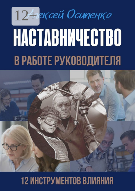 Наставничество в работе руководителя. 12 инструментов влияния, Алексей Осипенко