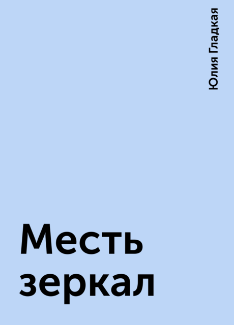 Месть зеркал