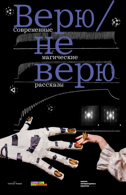 Верю / не верю. Современные магические рассказы, А. Гавриш, А. Демишкевич, Л. Абакумова