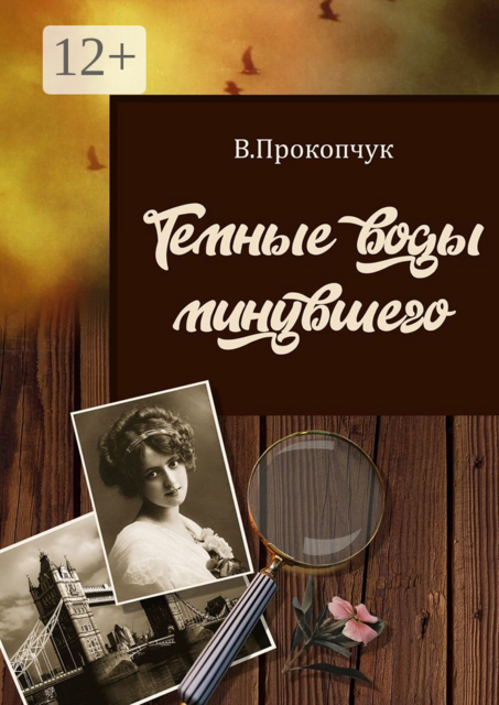 Темные воды минувшего