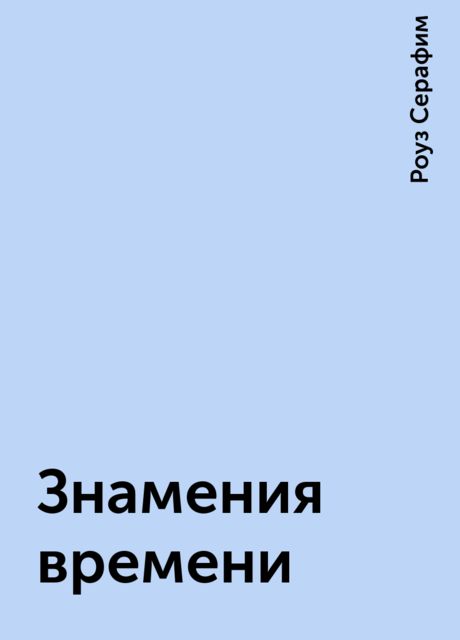 Знамения времени
