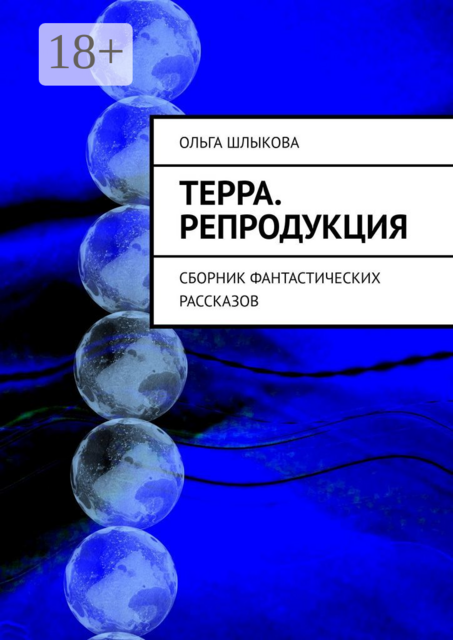 Терра. Репродукция