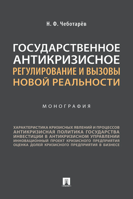 Государственное антикризисное регулирование и вызовы новой реальности. Монография