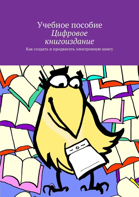 Цифровое книгоиздание, Александр Архангельский, О. Миклашевская, Т. Мицук