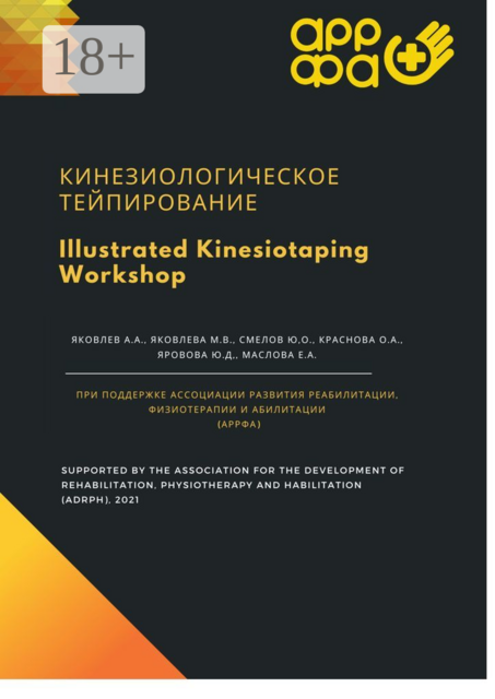 Кинезиологическое тейпирование. Illustrated Kinesiotaping Workshop, Алексей Яковлев, Мария Яковлева, Екатерина Маслова, Ольга Краснова, Юлия Яровова, Юрий Смелов