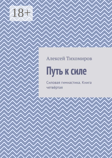 Путь к силе. Силовая гимнастика. Книга четвёртая