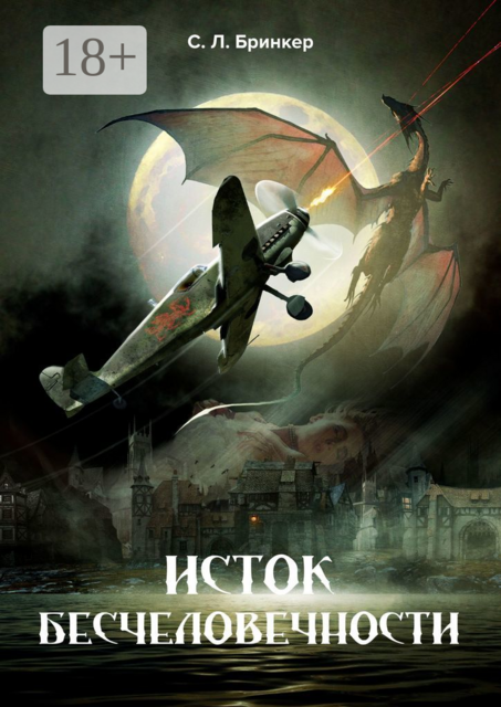 Исток бесчеловечности, Светлана Бринкер