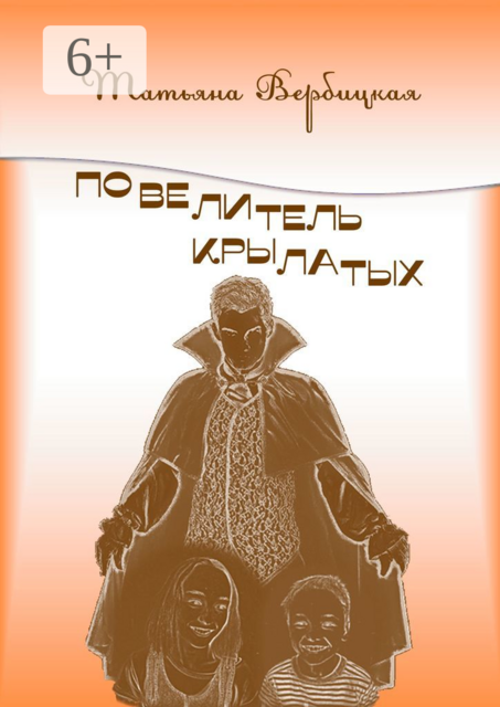 Повелитель Крылатых