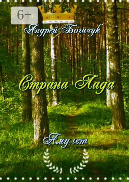 Страна Лада. Амулет