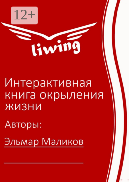 Интерактивная книга окрыления жизни