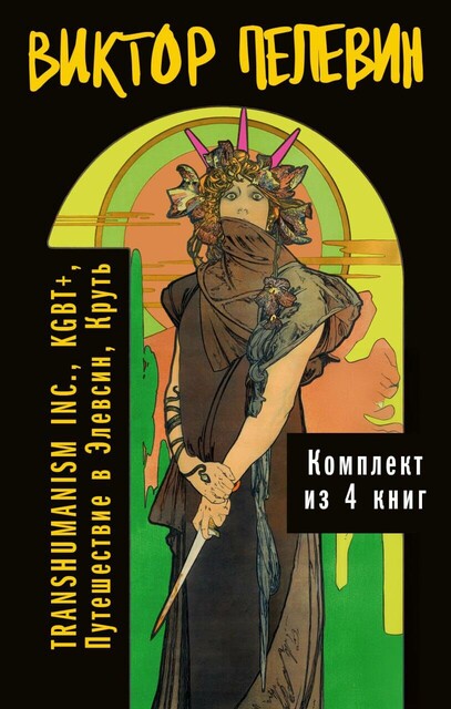 Вся вселенная TRANSHUMANISM INC.: комплект из 4 книг, Виктор Пелевин