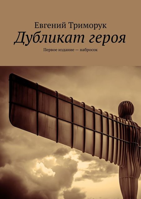 Дубликат героя. Первое издание — набросок