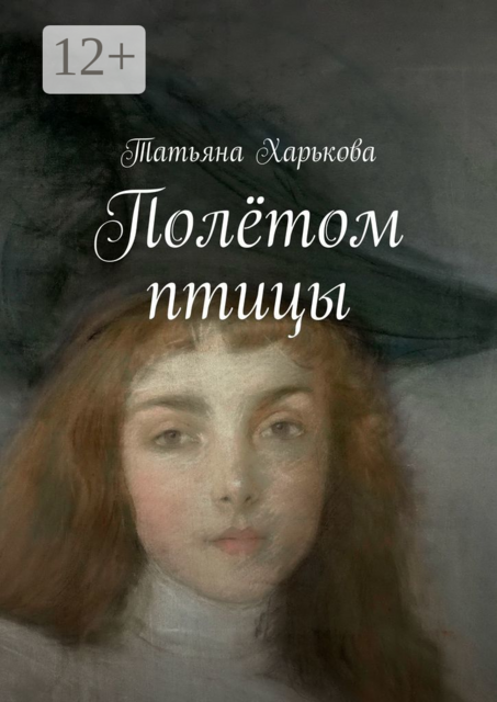 Полётом птицы, Татьяна Харькова