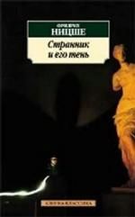 Странник и его тень